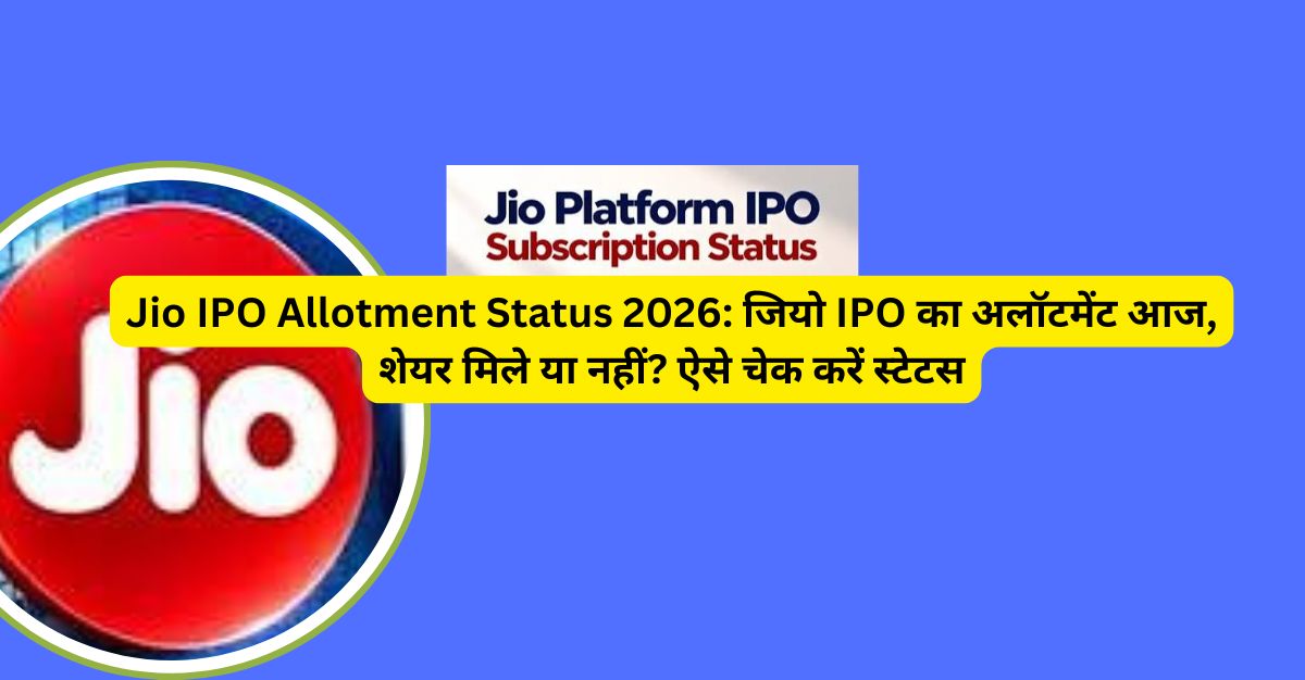 Jio IPO Allotment Status 2026: आज शेयर मिले या नहीं? यहां चेक करें स्टेटस
