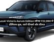 Maruti Suzuki Victoris Aurum Edition लॉन्च!