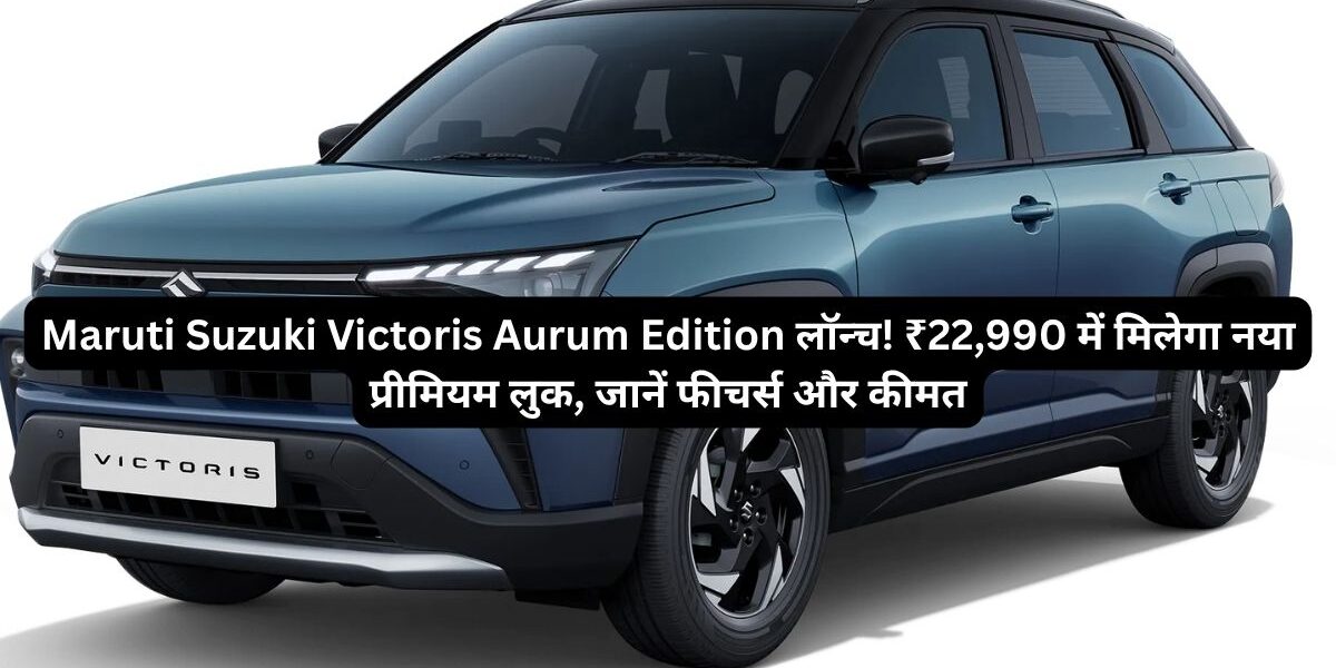 Maruti Suzuki Victoris Aurum Edition लॉन्च!
