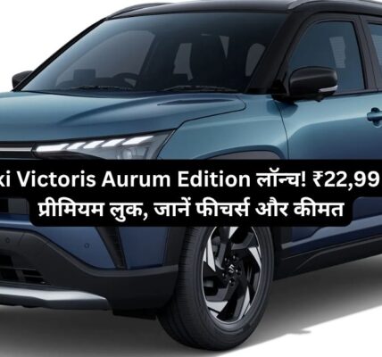 Maruti Suzuki Victoris Aurum Edition लॉन्च!