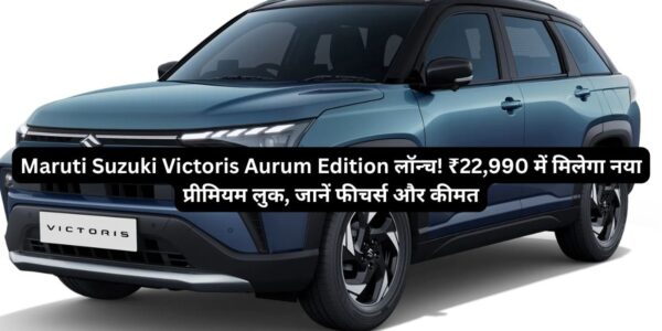 Maruti Suzuki Victoris Aurum Edition लॉन्च!
