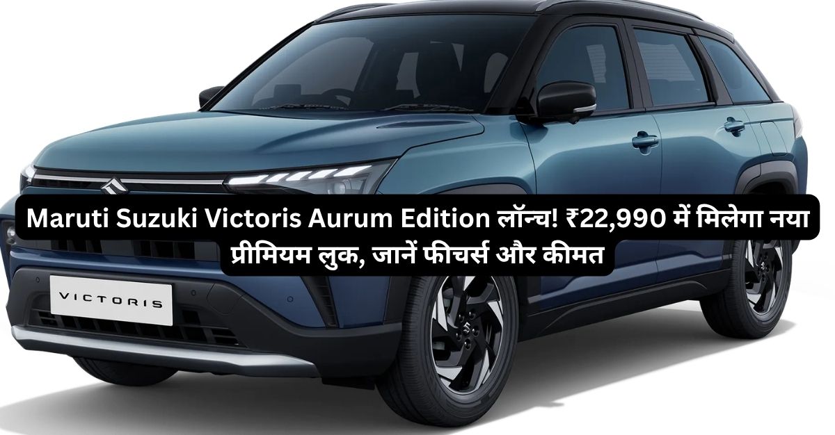 Maruti Suzuki Victoris Aurum Edition लॉन्च!