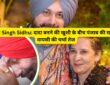 सिद्धू के घर आई खुशियां!