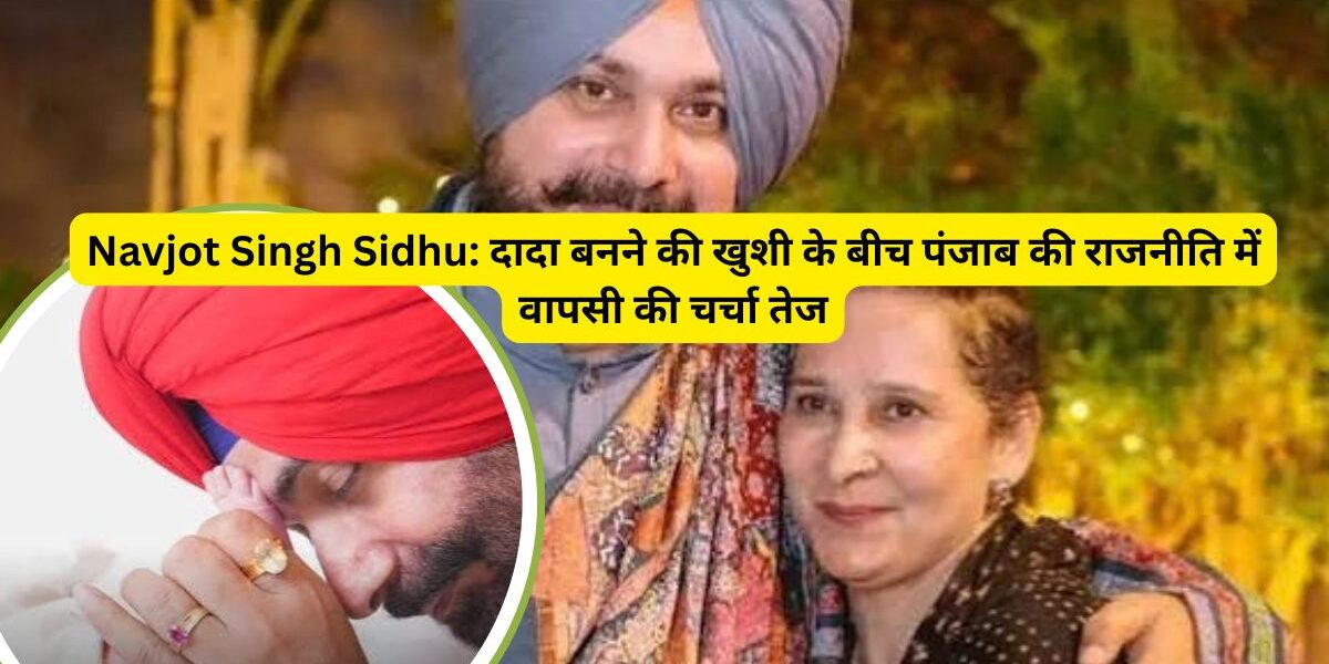 सिद्धू के घर आई खुशियां!
