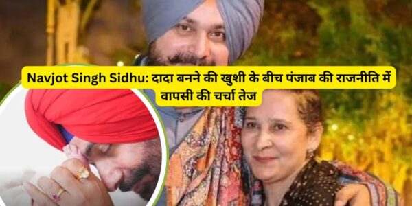 सिद्धू के घर आई खुशियां!