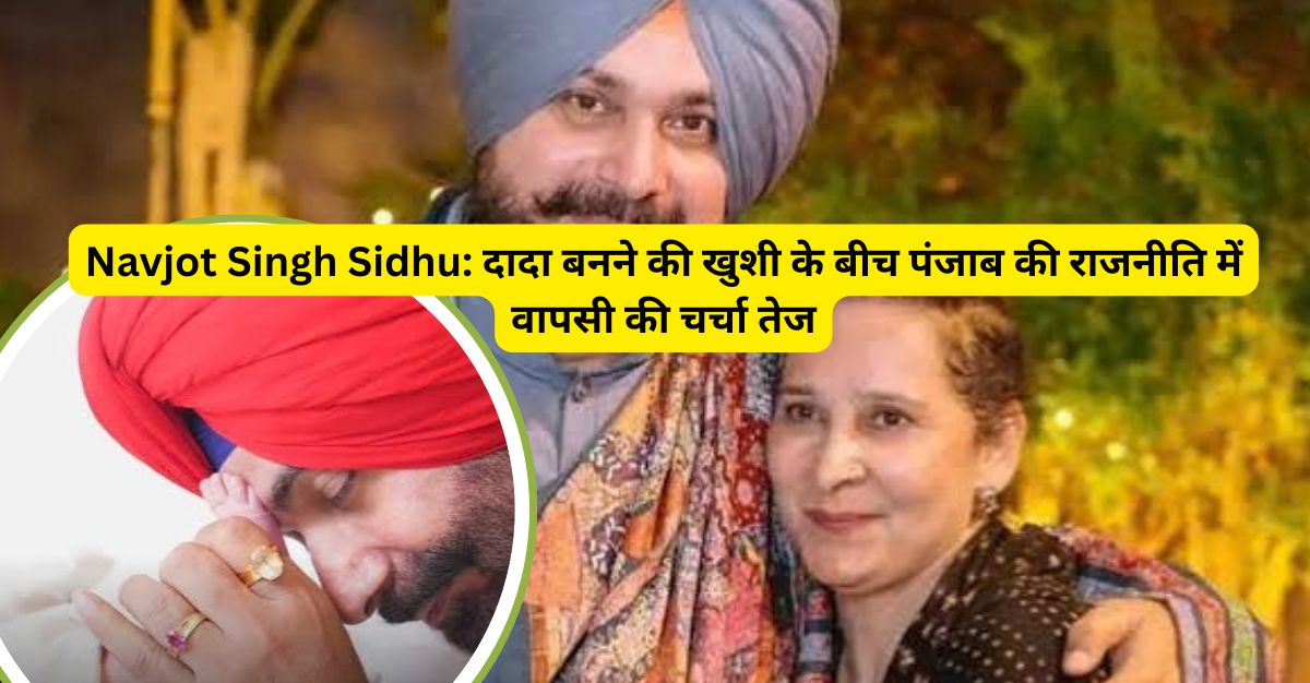 सिद्धू के घर आई खुशियां!