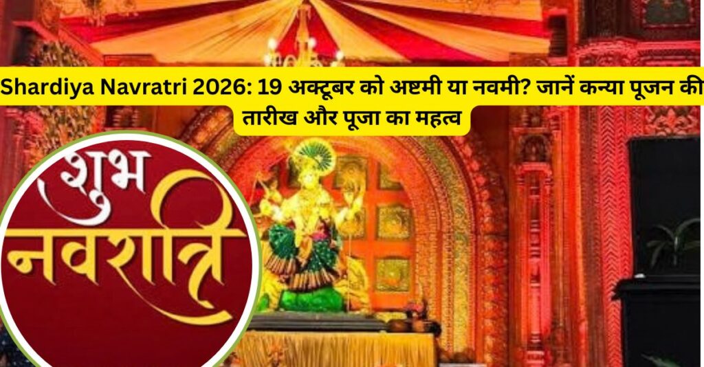 Navratri 2026 अष्टमी-नवमी की सही तारीख जानें