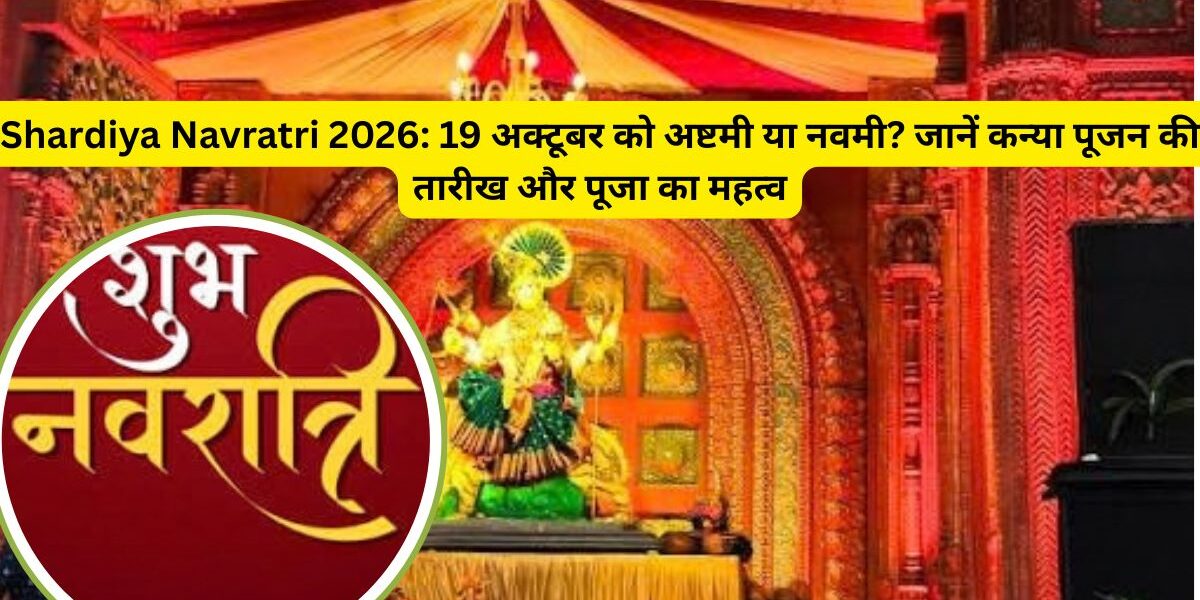 Navratri 2026 अष्टमी-नवमी की सही तारीख जानें