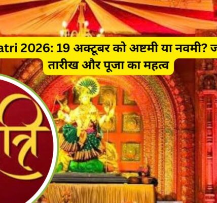 Navratri 2026 अष्टमी-नवमी की सही तारीख जानें