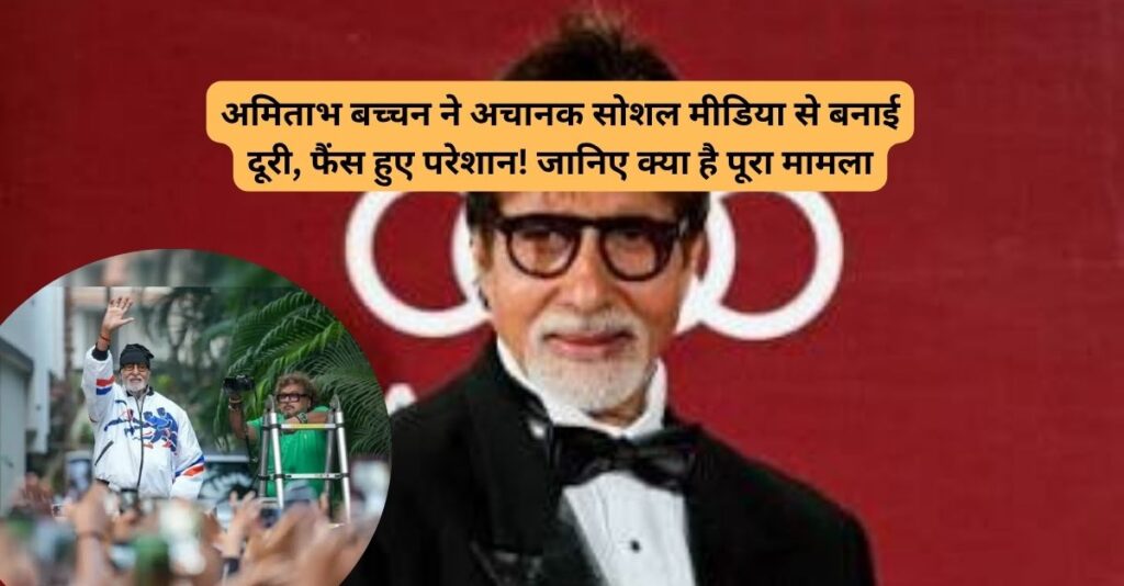 अमिताभ बच्चन ने क्यों लिया सोशल मीडिया से ब्रेक? फैंस की बढ़ी चिंता!