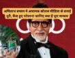 अमिताभ बच्चन ने क्यों लिया सोशल मीडिया से ब्रेक? फैंस की बढ़ी चिंता!
