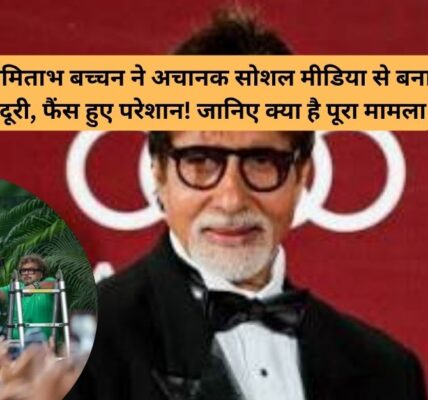 अमिताभ बच्चन ने क्यों लिया सोशल मीडिया से ब्रेक? फैंस की बढ़ी चिंता!