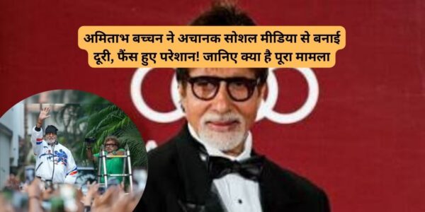अमिताभ बच्चन ने क्यों लिया सोशल मीडिया से ब्रेक? फैंस की बढ़ी चिंता!