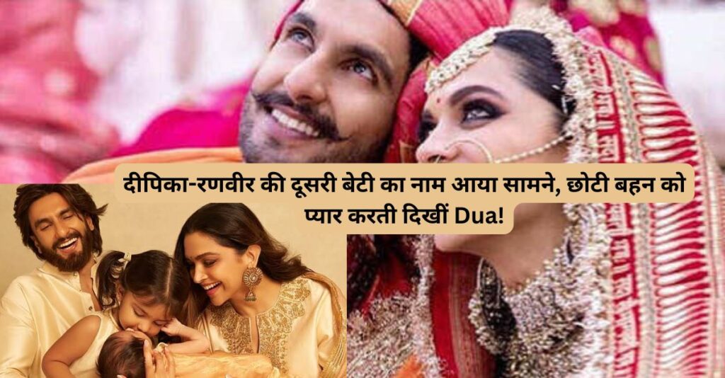दूसरी बेटी का नाम सुनकर आप भी कहेंगे WOW!