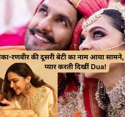 दूसरी बेटी का नाम सुनकर आप भी कहेंगे WOW!