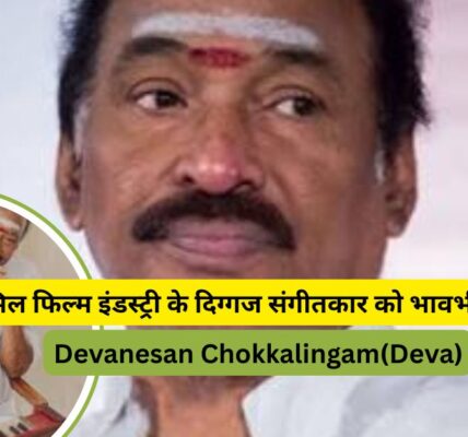 नहीं रहे संगीतकार देवा 😢