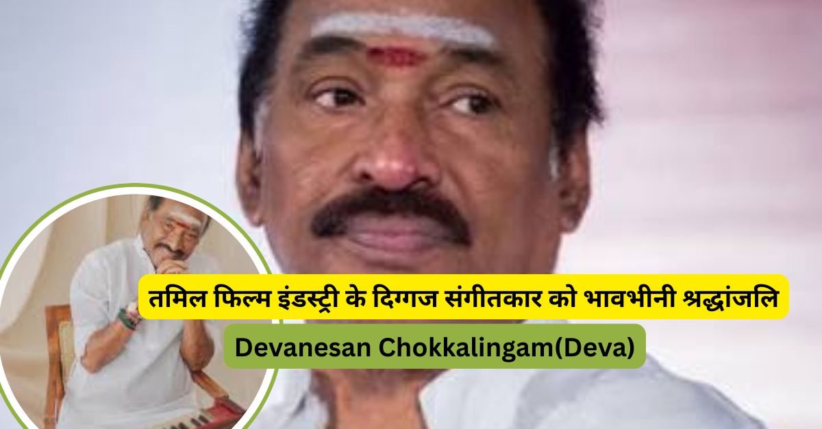 नहीं रहे संगीतकार देवा 😢