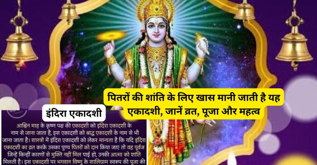 इंदिरा एकादशी सिर्फ व्रत नहीं, पूर्वजों को याद करने का दिन भी