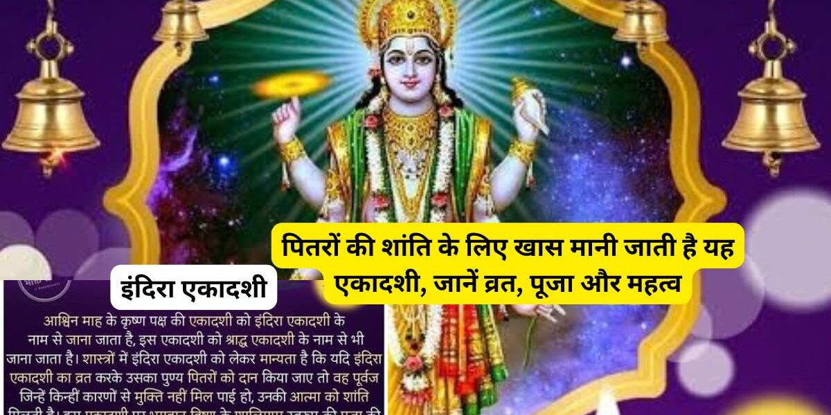 इंदिरा एकादशी सिर्फ व्रत नहीं, पूर्वजों को याद करने का दिन भी