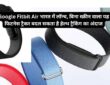 Google Fitbit Air भारत में ₹13,999 की कीमत में लॉन्च हो गया है। जानिए इसके स्क्रीनलेस डिजाइन, हार्ट रेट, SpO2, स्लीप ट्रैकिंग, बैटरी और Google Health Coach से जुड़े फीचर्स।