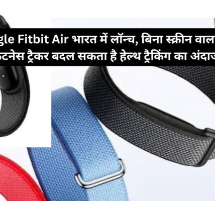 Google Fitbit Air भारत में ₹13,999 की कीमत में लॉन्च हो गया है। जानिए इसके स्क्रीनलेस डिजाइन, हार्ट रेट, SpO2, स्लीप ट्रैकिंग, बैटरी और Google Health Coach से जुड़े फीचर्स।