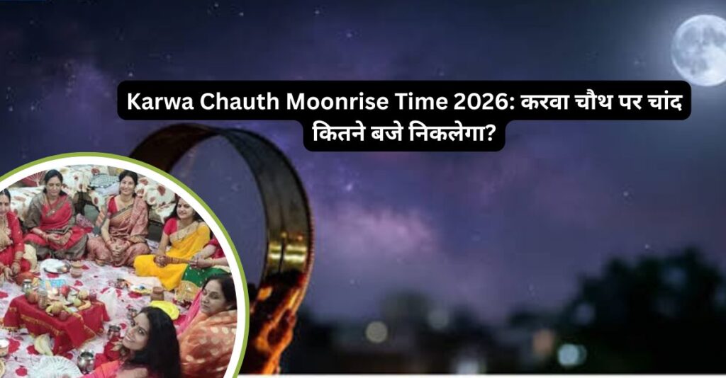 Karwa Chauth Moonrise Time 2026: करवा चौथ पर चांद कितने बजे निकलेगा?