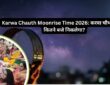 Karwa Chauth Moonrise Time 2026: करवा चौथ पर चांद कितने बजे निकलेगा?