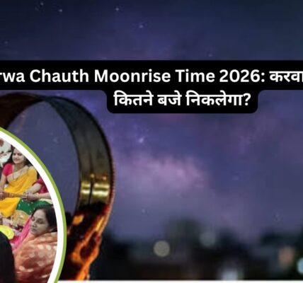 Karwa Chauth Moonrise Time 2026: करवा चौथ पर चांद कितने बजे निकलेगा?