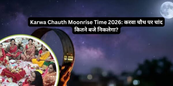 Karwa Chauth Moonrise Time 2026: करवा चौथ पर चांद कितने बजे निकलेगा?