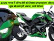 Kawasaki Z300 2026: नई बाइक का भौकाल!