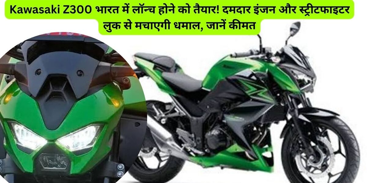 Kawasaki Z300 2026: नई बाइक का भौकाल!
