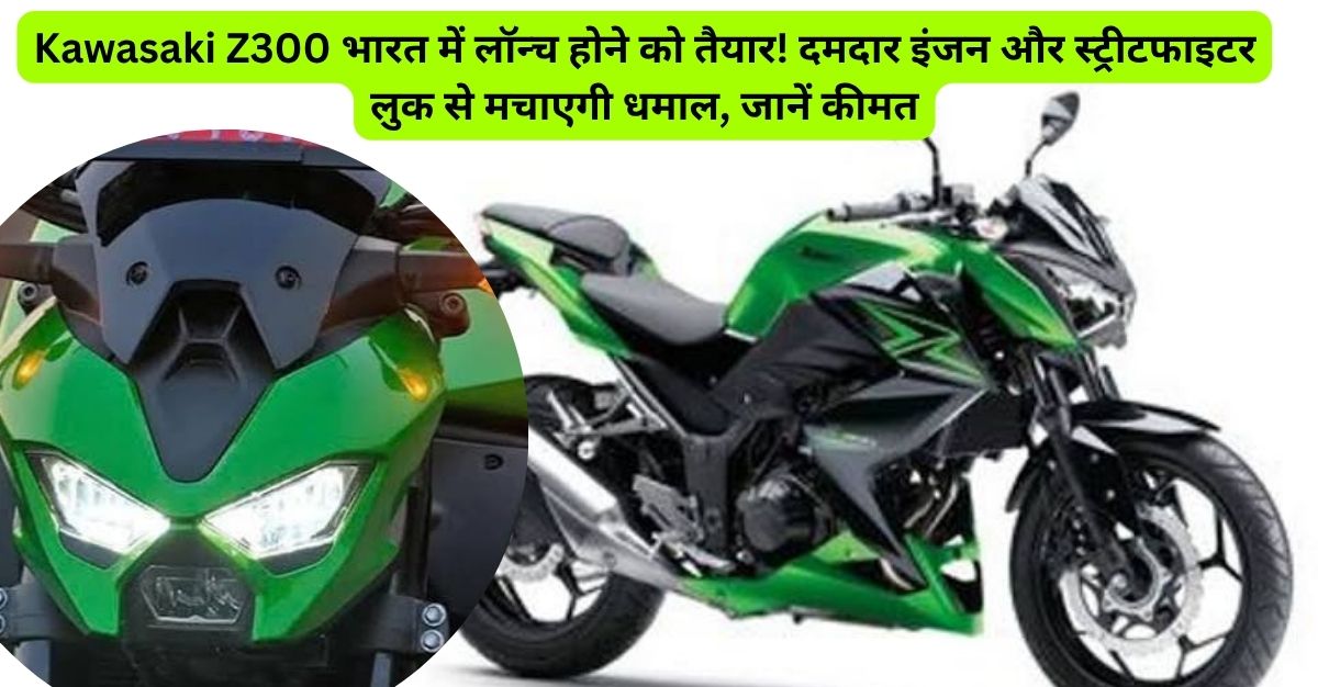 Kawasaki Z300 2026: नई बाइक का भौकाल!