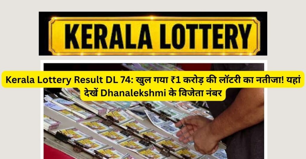 DL-74 लॉटरी का पहला पुरस्कार किसने जीता?