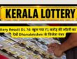 DL-74 लॉटरी का पहला पुरस्कार किसने जीता?