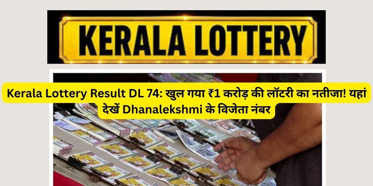 DL-74 लॉटरी का पहला पुरस्कार किसने जीता?