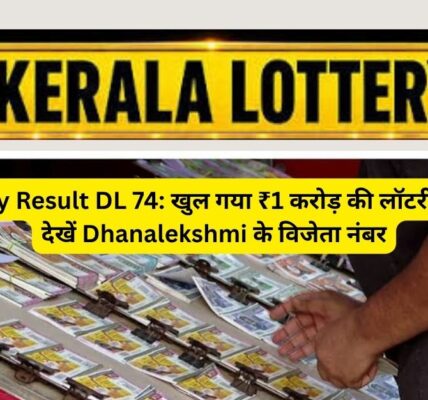 DL-74 लॉटरी का पहला पुरस्कार किसने जीता?