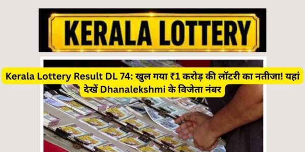 DL-74 लॉटरी का पहला पुरस्कार किसने जीता?
