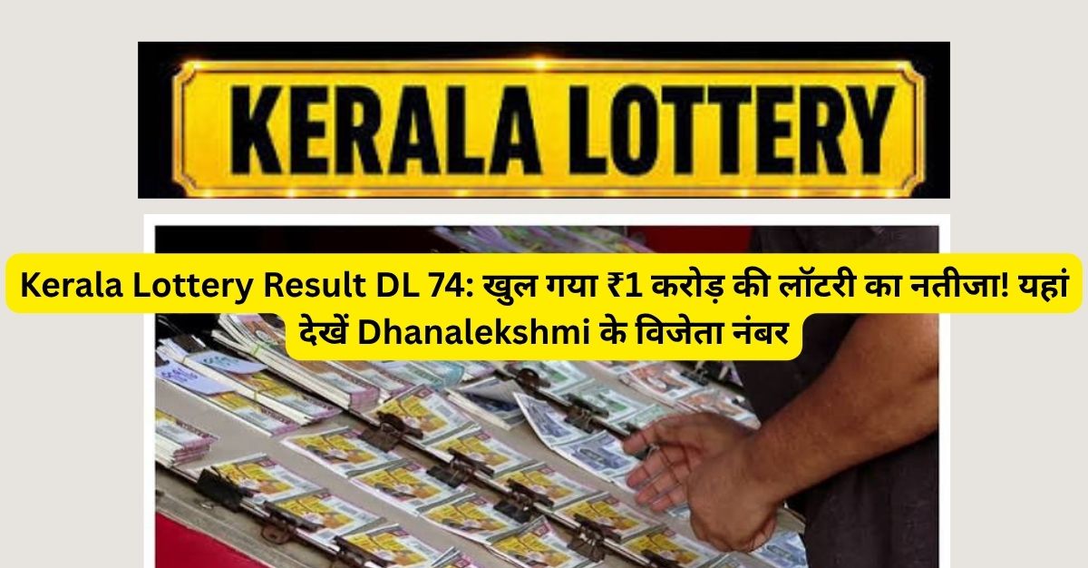 DL-74 लॉटरी का पहला पुरस्कार किसने जीता?