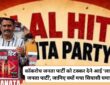 कॉकरोच vs लाल हिट! दिल्ली में नया सियासी घमासान