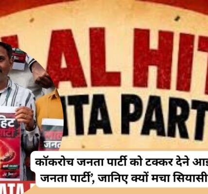 कॉकरोच vs लाल हिट! दिल्ली में नया सियासी घमासान