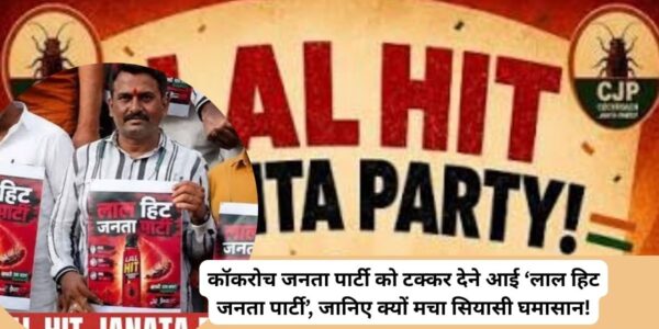 कॉकरोच vs लाल हिट! दिल्ली में नया सियासी घमासान