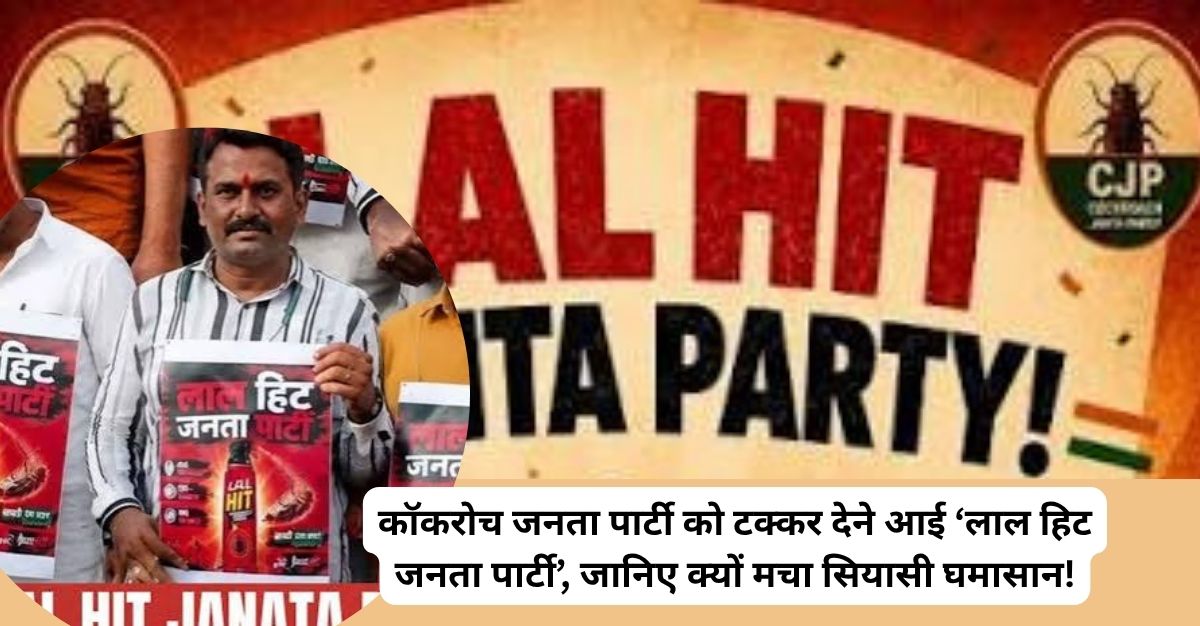 कॉकरोच vs लाल हिट! दिल्ली में नया सियासी घमासान