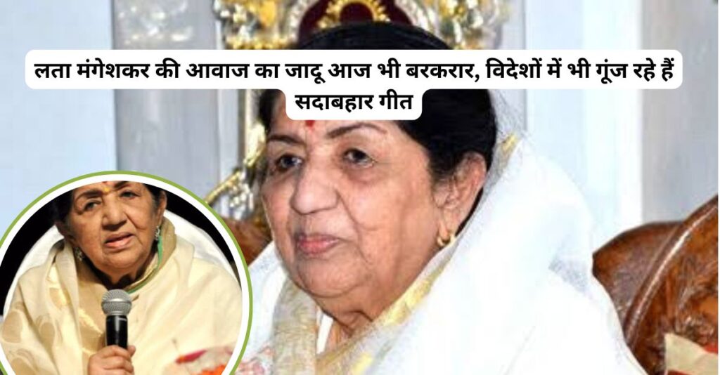 लता दीदी की आवाज आज भी अमर!