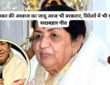 लता दीदी की आवाज आज भी अमर!