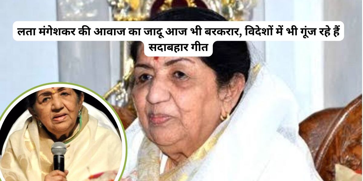 लता दीदी की आवाज आज भी अमर!