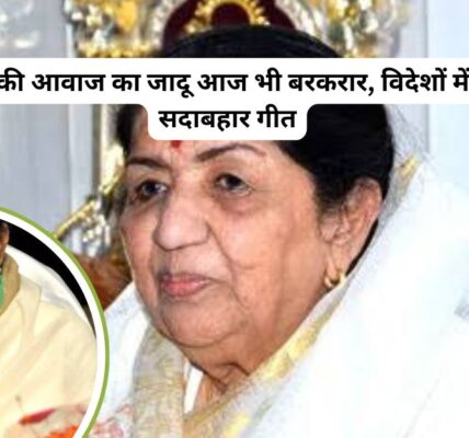 लता दीदी की आवाज आज भी अमर!