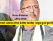 नाना पाटेकर की खबर ने चौंकाया, जानें पूरा मामला