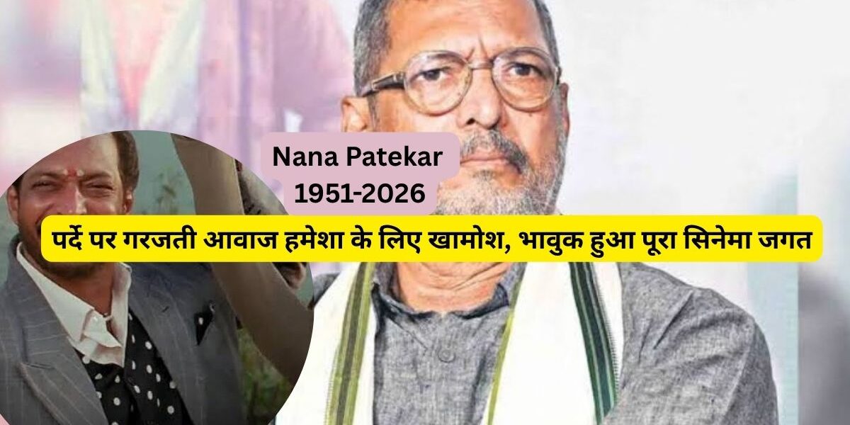 नाना पाटेकर की खबर ने चौंकाया, जानें पूरा मामला