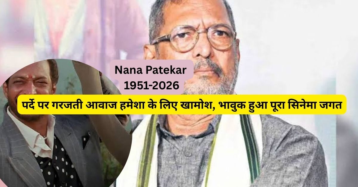 नाना पाटेकर की खबर ने चौंकाया, जानें पूरा मामला