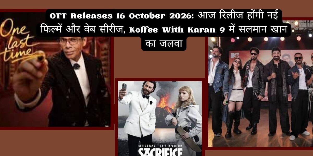 OTT धमाका! 🔥 16 अक्टूबर की नई रिलीज